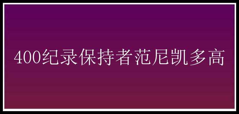 400纪录保持者范尼凯多高