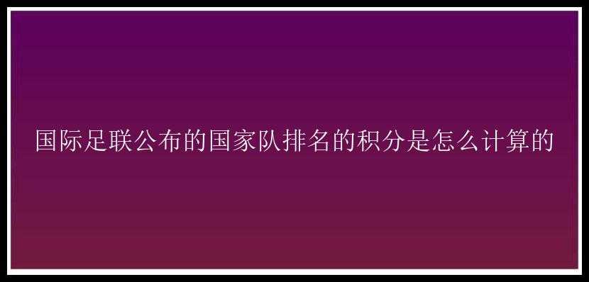 国际足联公布的国家队排名的积分是怎么计算的