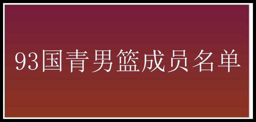 93国青男篮成员名单