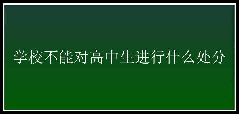 学校不能对高中生进行什么处分