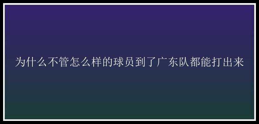 为什么不管怎么样的球员到了广东队都能打出来