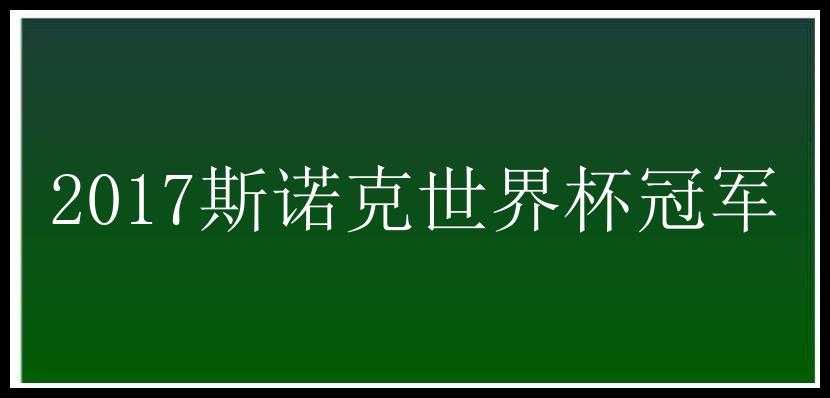 2017斯诺克世界杯冠军