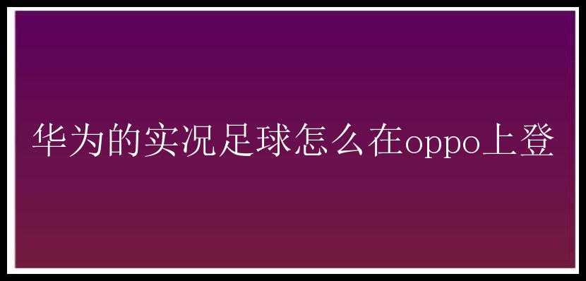 华为的实况足球怎么在oppo上登