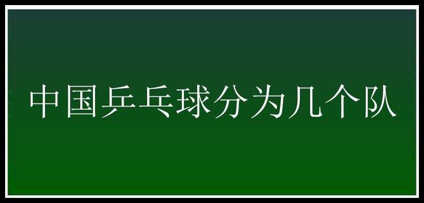 中国乒乓球分为几个队