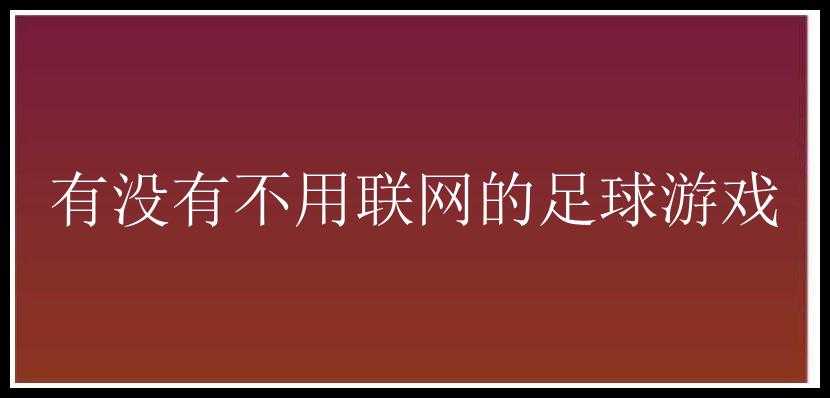 有没有不用联网的足球游戏