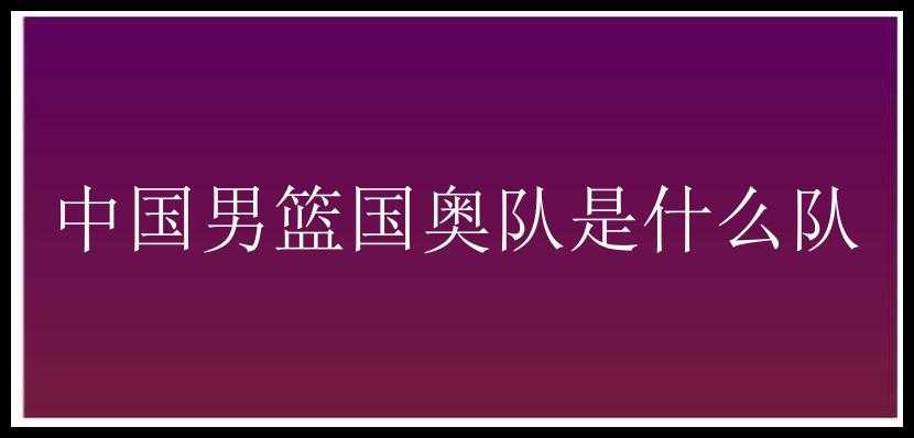 中国男篮国奥队是什么队