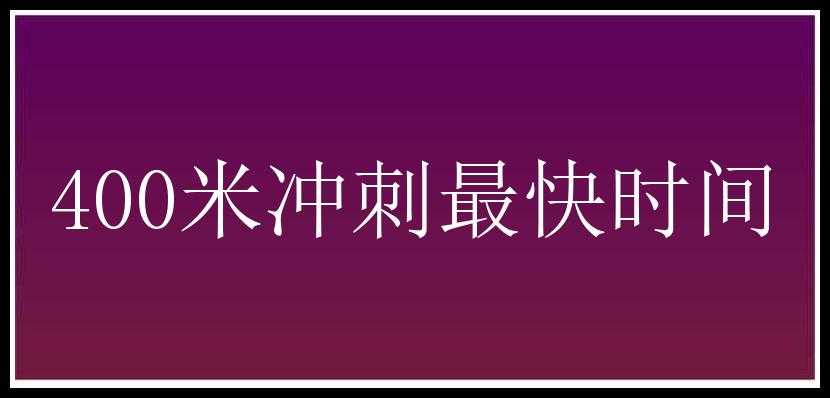 400米冲刺最快时间