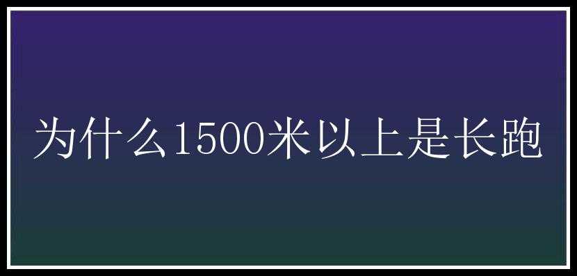 为什么1500米以上是长跑