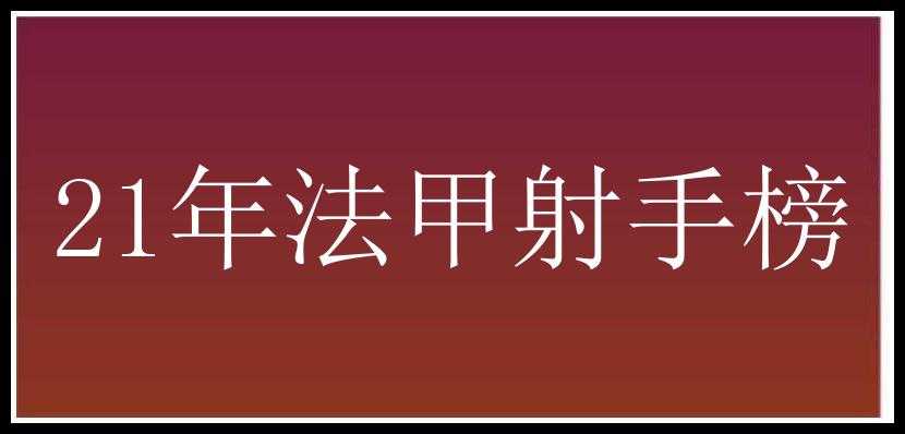 21年法甲射手榜