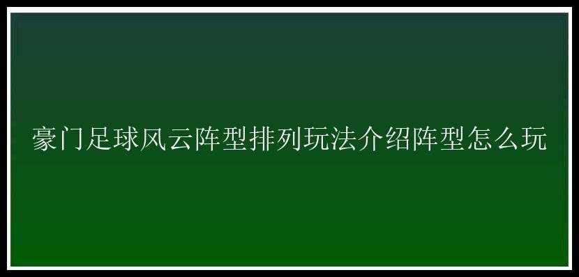 豪门足球风云阵型排列玩法介绍阵型怎么玩