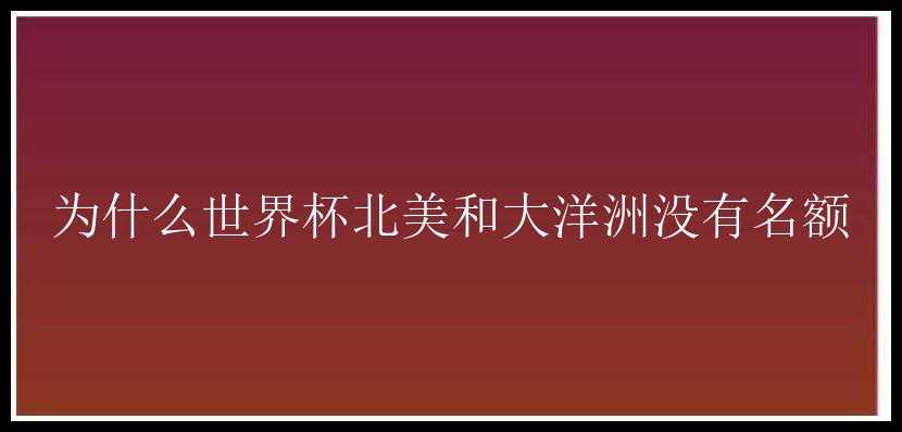 为什么世界杯北美和大洋洲没有名额