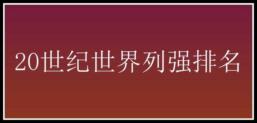 20世纪世界列强排名