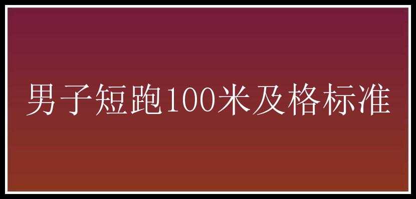 男子短跑100米及格标准