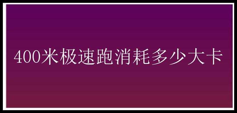 400米极速跑消耗多少大卡