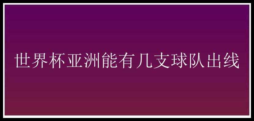 世界杯亚洲能有几支球队出线