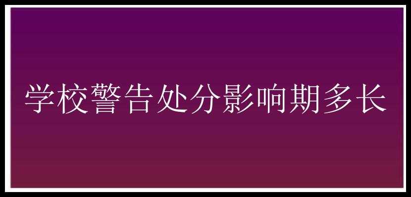 学校警告处分影响期多长