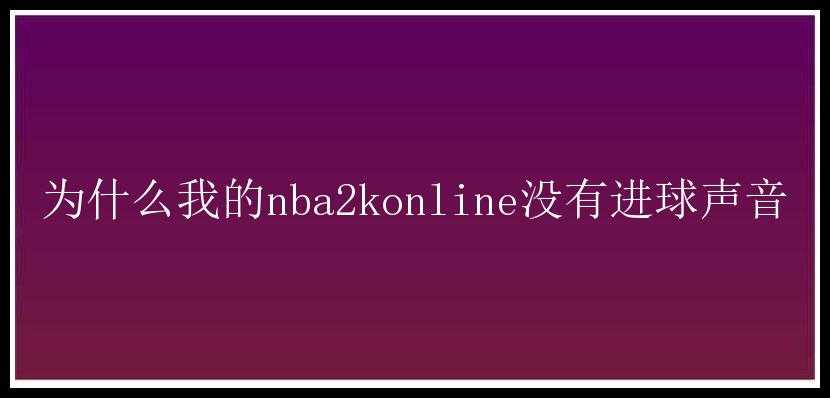 为什么我的nba2konline没有进球声音