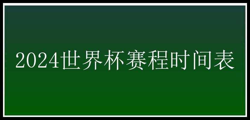 2024世界杯赛程时间表