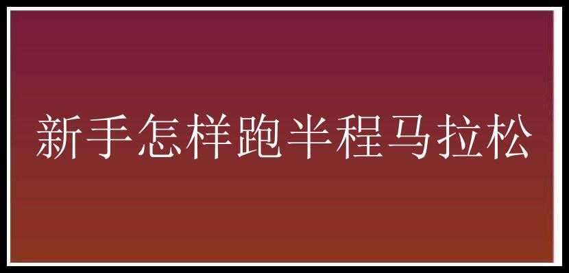 新手怎样跑半程马拉松