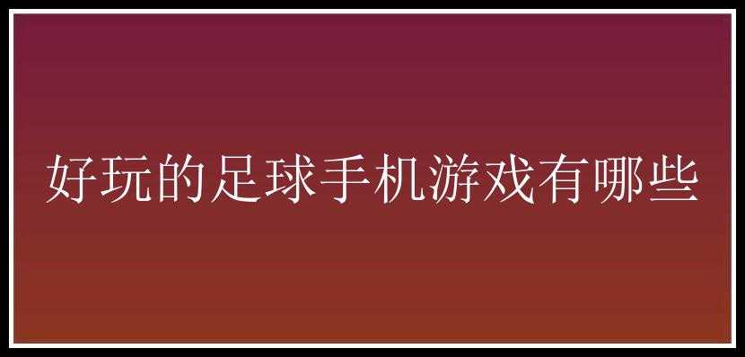 好玩的足球手机游戏有哪些