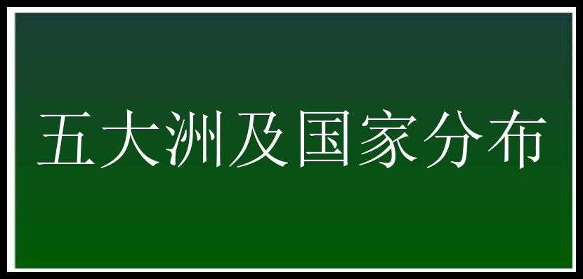 五大洲及国家分布