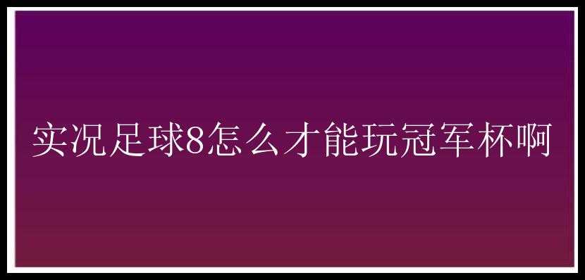 实况足球8怎么才能玩冠军杯啊