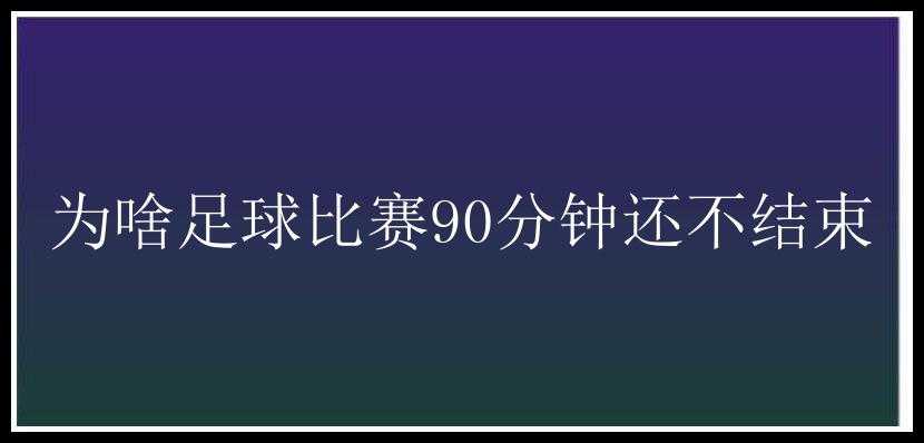 为啥足球比赛90分钟还不结束