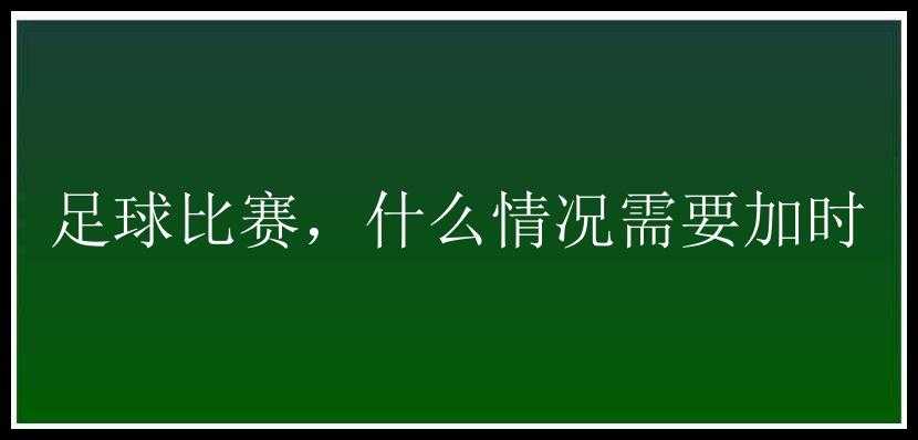 足球比赛，什么情况需要加时