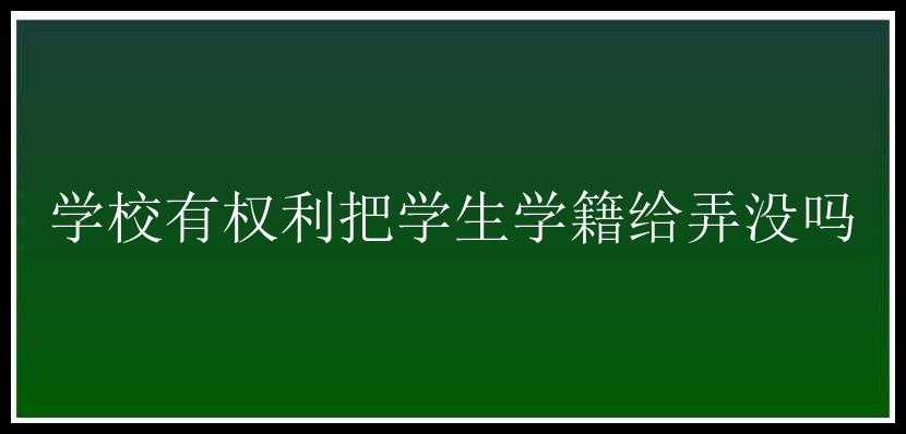 学校有权利把学生学籍给弄没吗