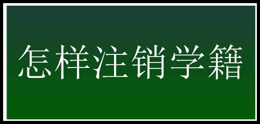 怎样注销学籍