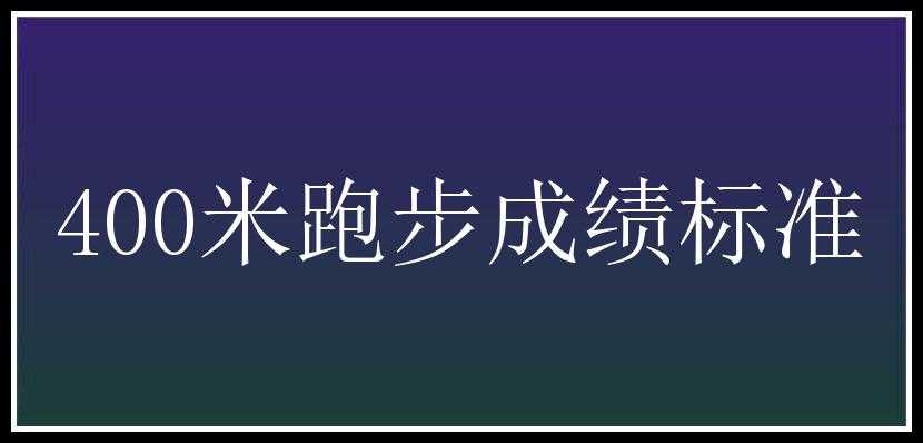 400米跑步成绩标准