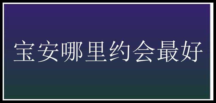 宝安哪里约会最好