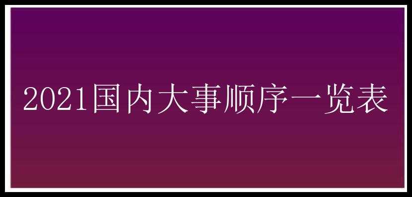 2021国内大事顺序一览表