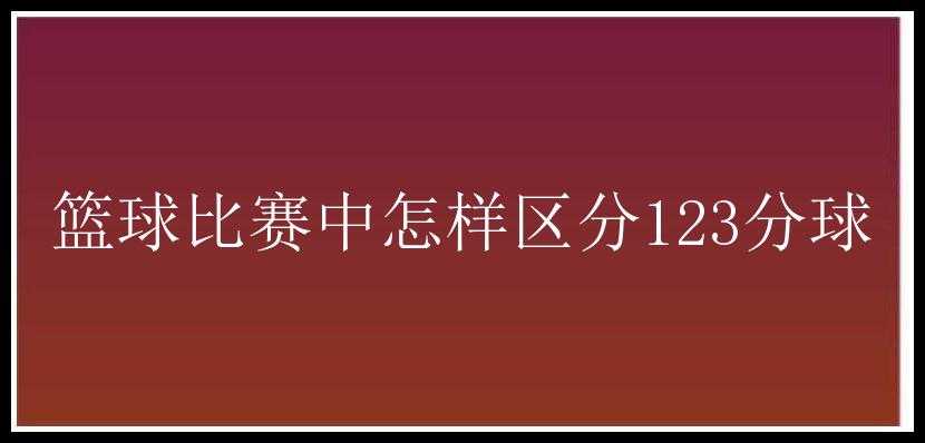 篮球比赛中怎样区分123分球