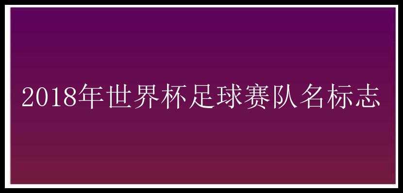 2018年世界杯足球赛队名标志