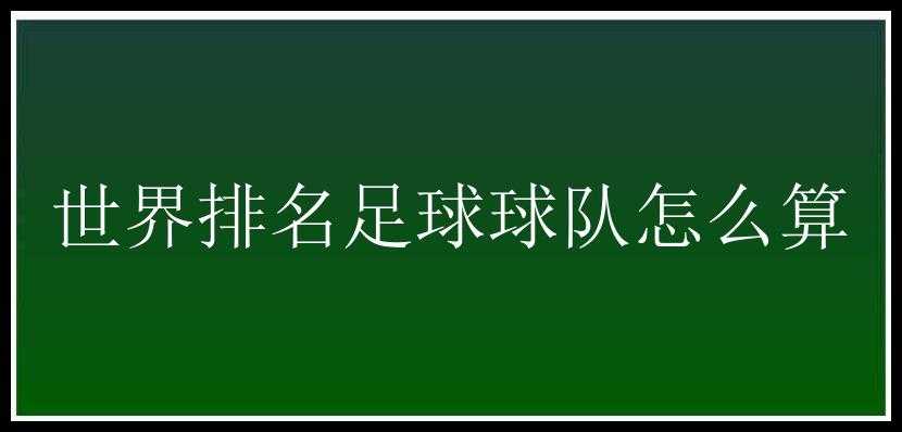 世界排名足球球队怎么算