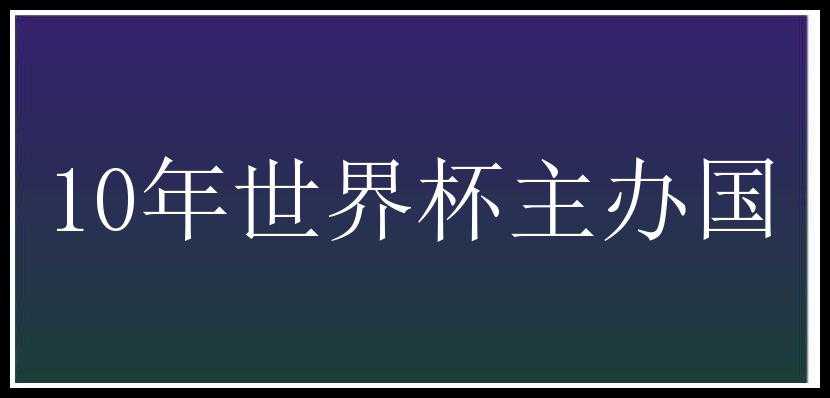 10年世界杯主办国