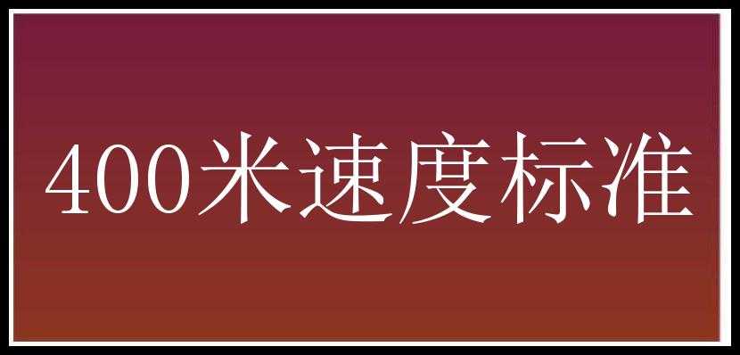 400米速度标准