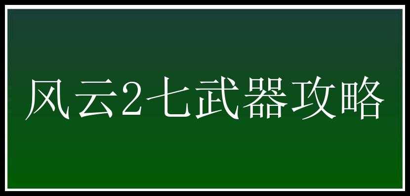 风云2七武器攻略