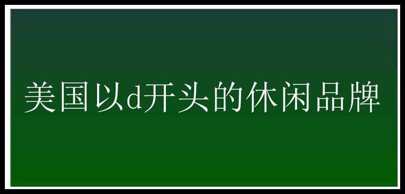 美国以d开头的休闲品牌