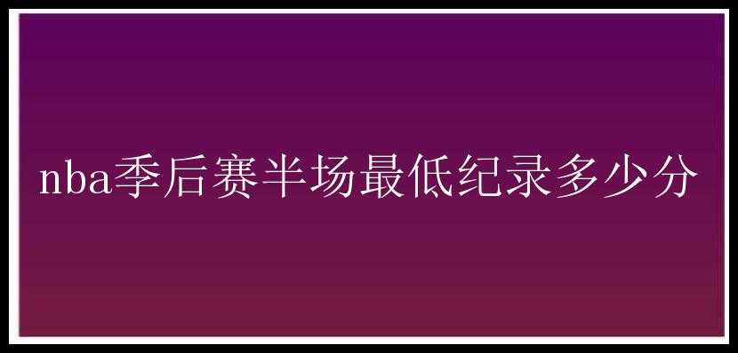 nba季后赛半场最低纪录多少分