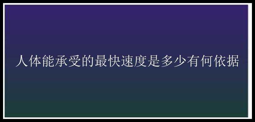 人体能承受的最快速度是多少有何依据