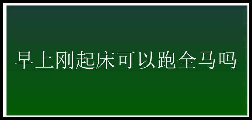 早上刚起床可以跑全马吗