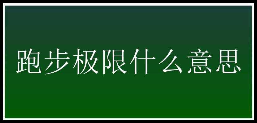 跑步极限什么意思