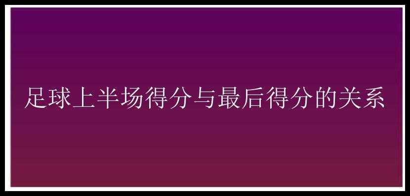 足球上半场得分与最后得分的关系