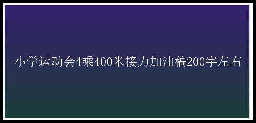 小学运动会4乘400米接力加油稿200字左右