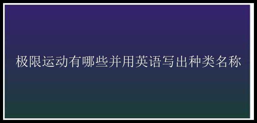 极限运动有哪些并用英语写出种类名称