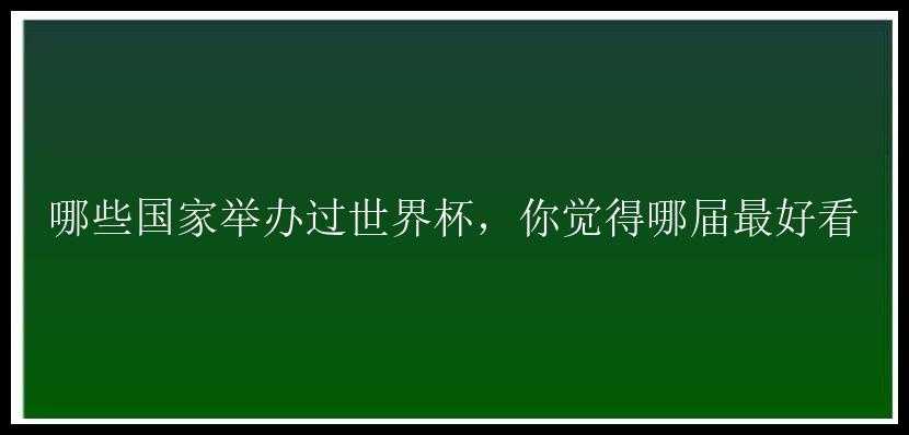 哪些国家举办过世界杯，你觉得哪届最好看