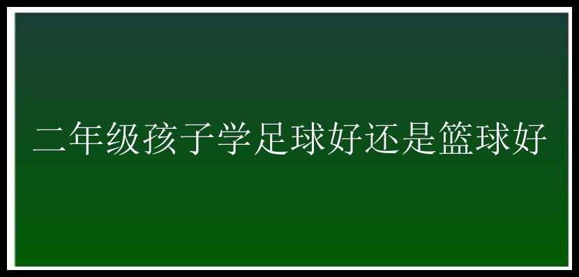 二年级孩子学足球好还是篮球好