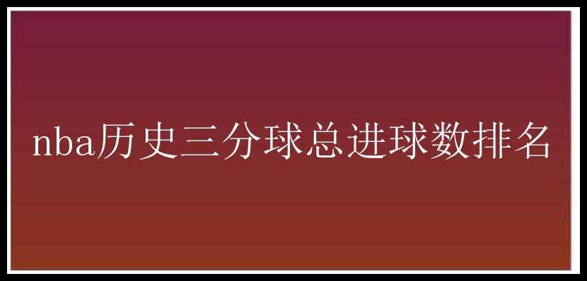 nba历史三分球总进球数排名